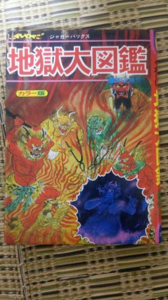 地獄大図鑑 カラー版 ジャガーバックス 立風書房 古本 ご覧頂き