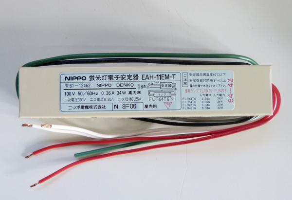 ☆保管品!NIPPO ニッポー 蛍光灯電子安定器【EAH-11EM-T】10個☆(照明 