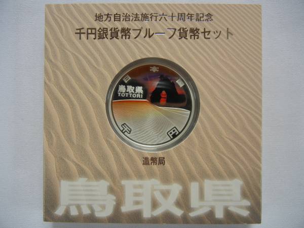 地方自治法60周年記念千円銀貨幣プルーフ貨幣セット 鳥取県
