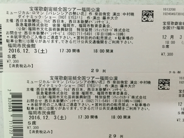 宝塚宙組 バレンシアの熱い花 12/3土18時 福岡 S席 1枚
