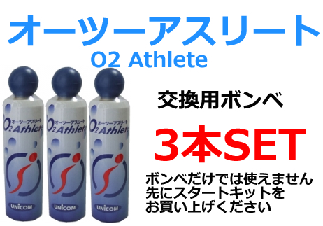 携帯酸素 オーツーアスリート（交換用ボンベ缶18L） 3本set