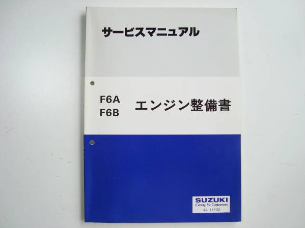 F6A F6B エンジン　整備書 スズキ F6A/F6B サービスマニュアル エンジン整備書 1994-1 自動車