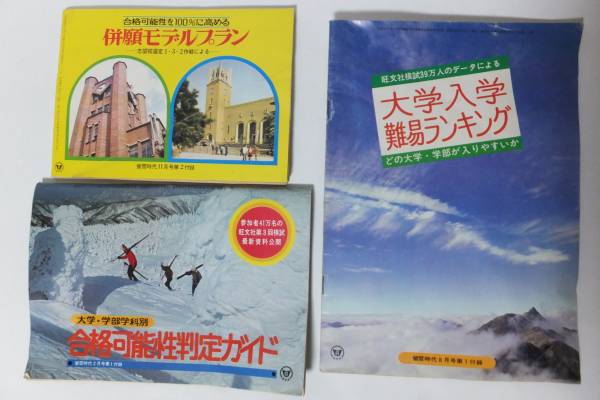 大学入学難易ランキング 合格判定ガイド他 蛍雪時代付録昭和49年