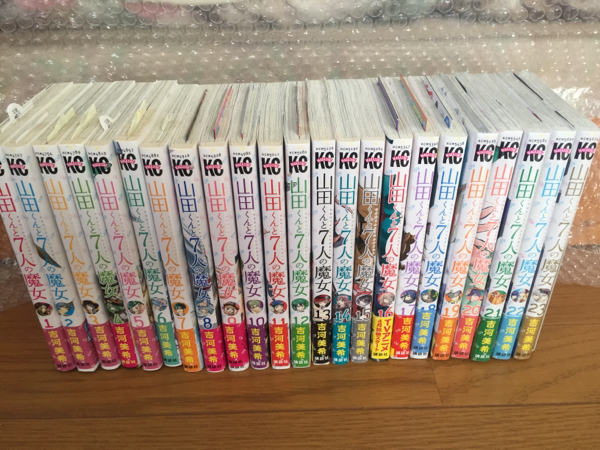 山田くんと7人の魔女 1巻〜23巻 セット 山田くんと7人の魔女』既刊