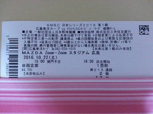 10/22(土) 広島×日本ハム 内野 2階席 1塁側 1枚