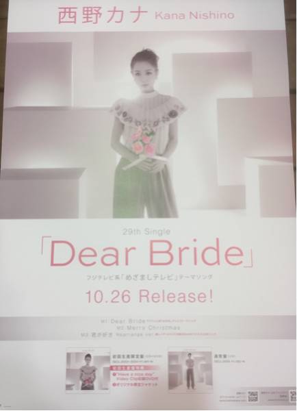 西野カナ/DEAR BRIDE告知用ポスター 新品 送料込み