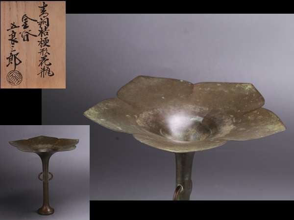 茶道具/花入 金谷五郎三郎作　『青銅桔梗形花入』 共箱 Yahoo!オークション 茶道具金谷五郎三郎作 唐銅桔梗形花入 花入185