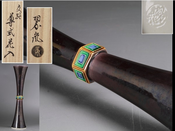 蔵出/御茶道具/交趾焼匠/中村翠嵐/尊式花入25㎝共箱/505 当方では入札