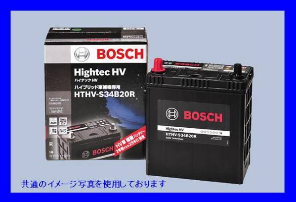 BOSCH HTHV-S40B20R ハイテックHV ハイブリッド車補機用 (ボッシュ