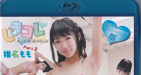 椎名もも～しまコレPart2 Blu-ray～中古品