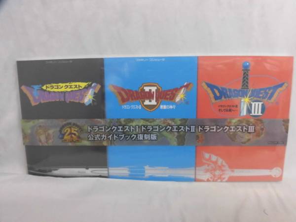⑩★ドラゴンクエストⅠ・Ⅱ・Ⅲ公式ガイドブック復刻版・未開封
