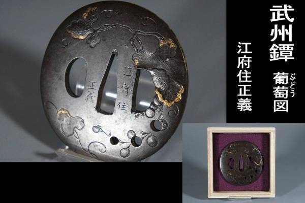 鍔屋】 武州鐔・葡萄彫り鐔・在銘（江府住正義）・江戸時代 初出 在銘