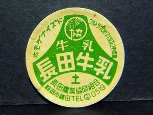 静岡県の牛乳キャップ2 牛乳キャップ 静岡県 長田農業協同組合 長田牛乳