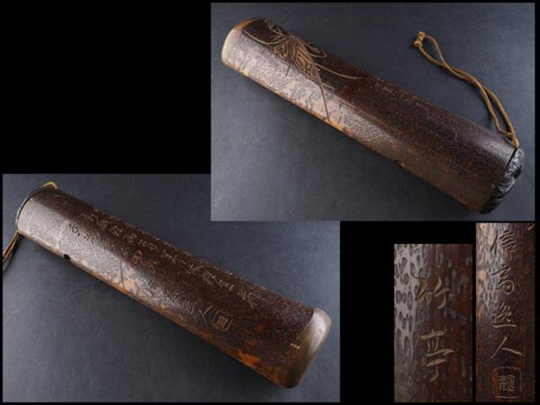 【夢工房】信斎逸人書漢詩文竹亭作竹香筒　KA16