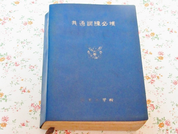 共通訓練必携 ☆0/共通訓練必携 防衛大学校 陸上自衛隊 昭和44年