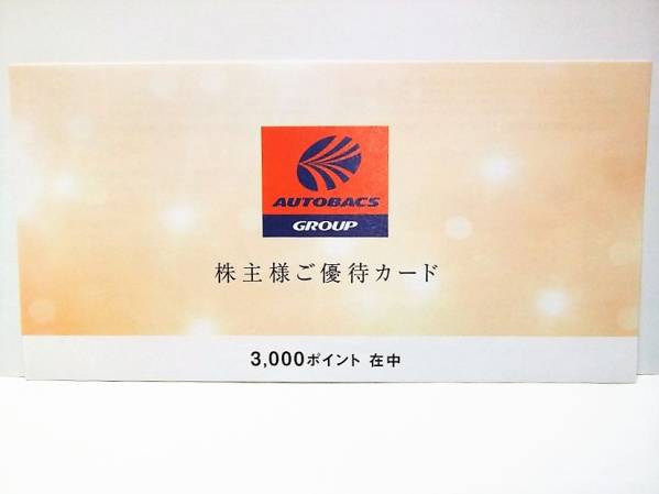 オートバックス 株主優待券 オートバックス 株主優待券［10枚］/1万円