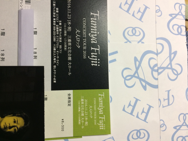 藤井フミヤ★三重県★11／23★1階18列24番～35番2枚