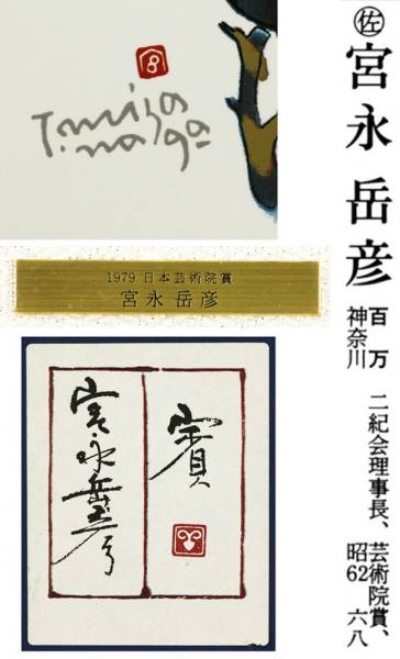 610751ap4 二紀会理事長 宮永岳彦 陶板画「賓」 証明シール 黄花