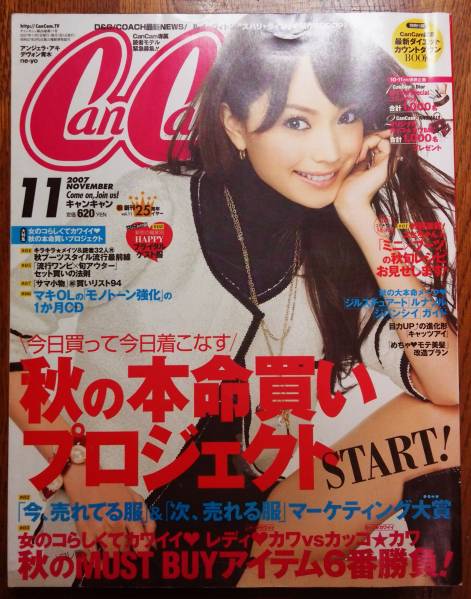 CanCam07年11月号】別冊付録有☆エビちゃん高橋メアリージュン(CanCam