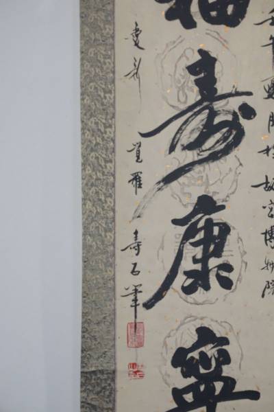 X16◇掛軸 《愛新覚羅壽石》 「福寿康寧」 一行書 紙本肉筆(掛軸