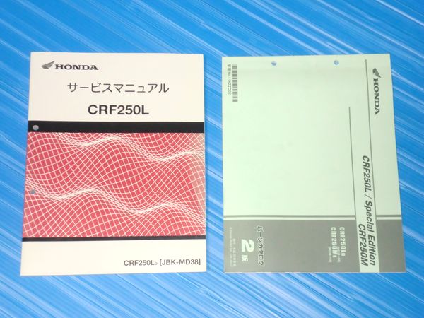 ホンダ CRF250L MD38 サービスマニュアル パーツリスト 美品 送料無料