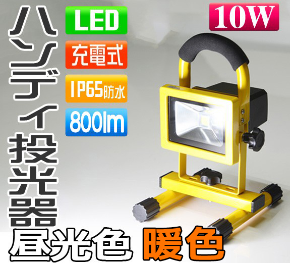 迅速発送 LED投光器 10W 充電式 防水 バッテリー式 100w相当