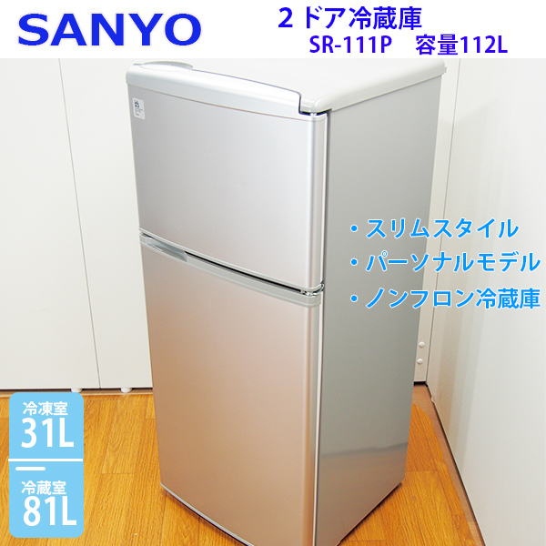 KL014【激安祭り】SANYO/SR-111P/112Lノンフロン冷蔵庫/2008年式