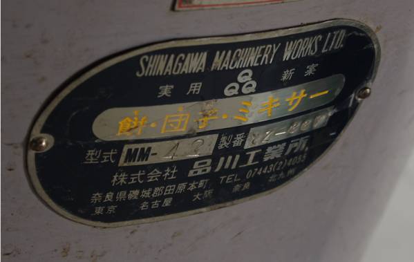 シナガワ　団子ミキサー　中古