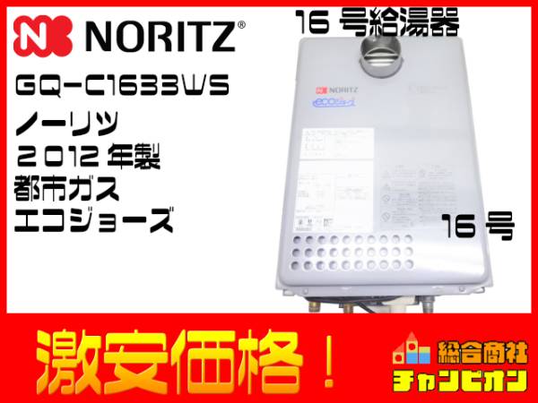 給湯器 ノーリツ 都市ガス 12年製 エコジョーズ GQ-C1633WS ノーリツ