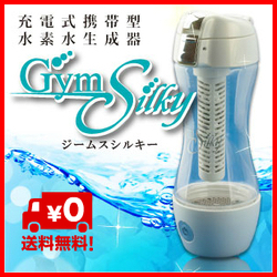 ジームス・シルキー 充電式携帯型水素水生成器 GymSilky ジームス