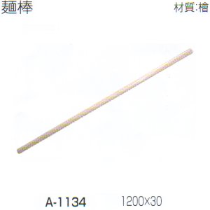 麺棒 檜 A-1134 1200×30㎜