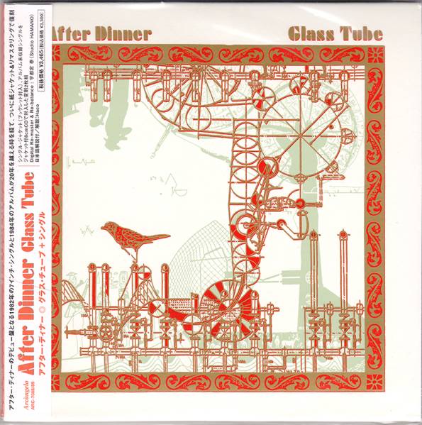 [紙ジャケ] AFTER DINNER / グラス・チューブ+シングル+デフJ