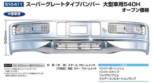 JET製 スーパーグレートタイプバンパー 大型車用540H