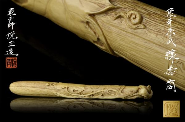 【夢工房】象牙師悦玉造造　象牙糸瓜　蝸牛香筒　共箱　水9