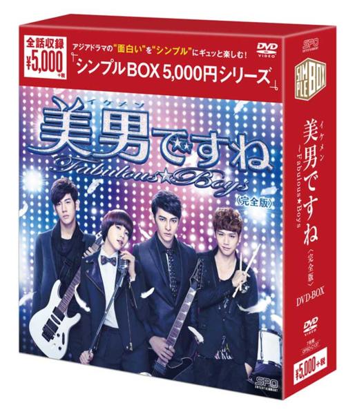 美男＜イケメン＞ですね～Fabulous★Boys 完全版 DVD-BOX 正規品