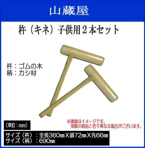 餅つき用杵(キネ)子供用2本セット(送料無料) 餅つき用杵(キネ）子供用