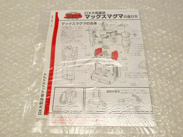 BANDAI 地球戦隊ファイブマン DX大型基地 マックスマグマ[梱0.7] MH