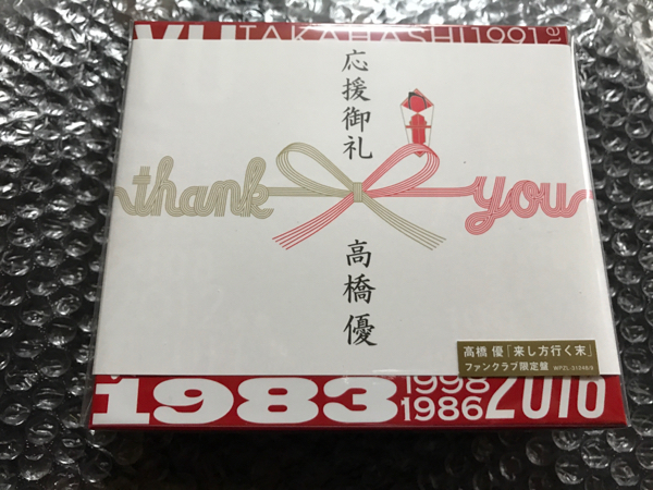 高橋優 来し方行く末 アルバム ファンクラブ限定盤 美品