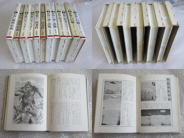 世界怪奇スリラー全集/全6巻揃/中岡俊哉/山内重昭/真樹日佐夫