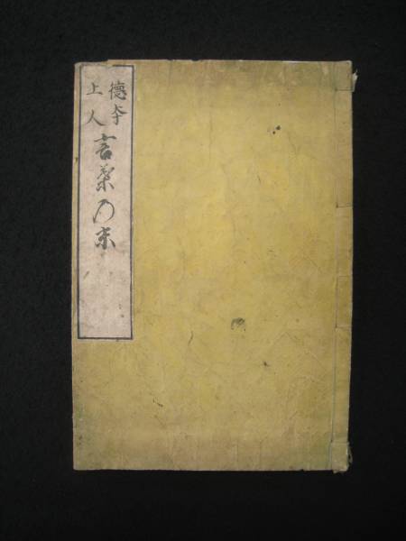 仏教和本◆徳本上人 言葉乃末　検浄土宗経典江戸唐本仏典古文書