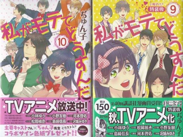 ぢゅん子/私がモテてどうすんだ 全巻 1～10巻 10冊+小冊子(新品)