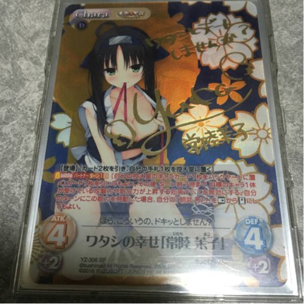 chaos 千恋万花 ワタシの幸せ常陸茉子 サイン SP chaostcg千恋万花