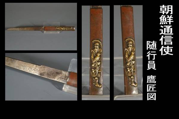 【鍔屋】　小柄（小刀付き）・朝鮮通信使（鷹匠）・江戸時代