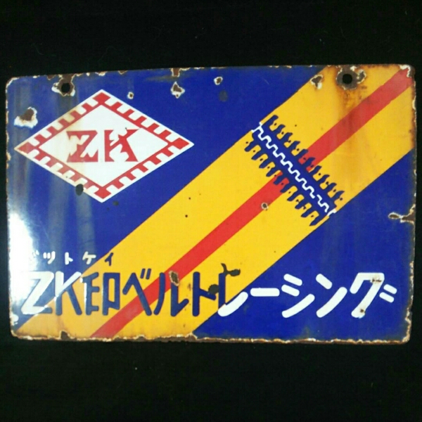 両面 懐かしい昭和のホーロー看板「ZK印ベルトレーシング販売店 トンボ