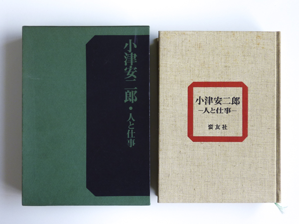 小津安二郎 人と仕事 蛮友社 古書 昭和47年 小津安二郎 人と仕事 別冊