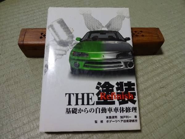 The 塗装　基礎からの自動車車体修理