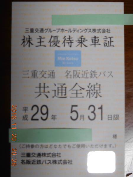 ☆最新☆三重交通株主優待乗車証（共通全線）