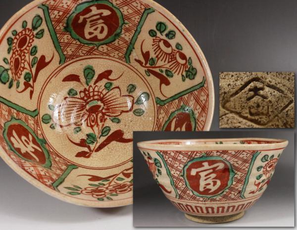 【源・h】犬山焼 呉須赤絵写 花紋 時代菓子鉢/箱付