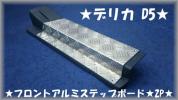 ※ デリカ　D5★縞板アルミフロントステップボード★2P★