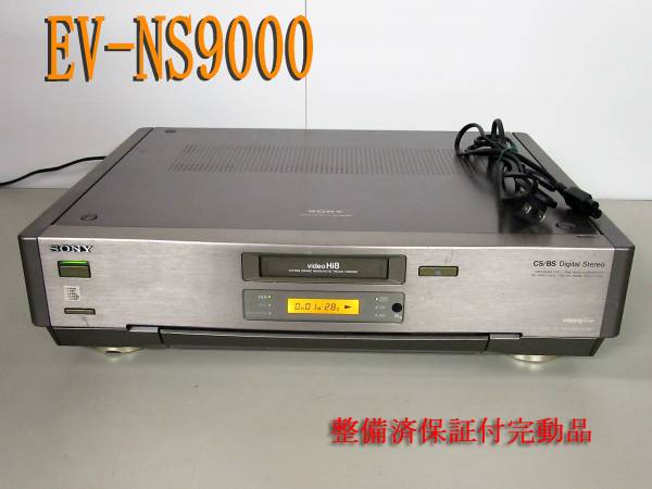 高画質Hi8・EV-NS9000 修理済保証付中古完動品 i1125高画質Hi8・EV